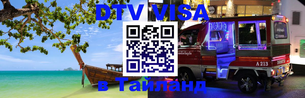 DTV виза Тайланд 